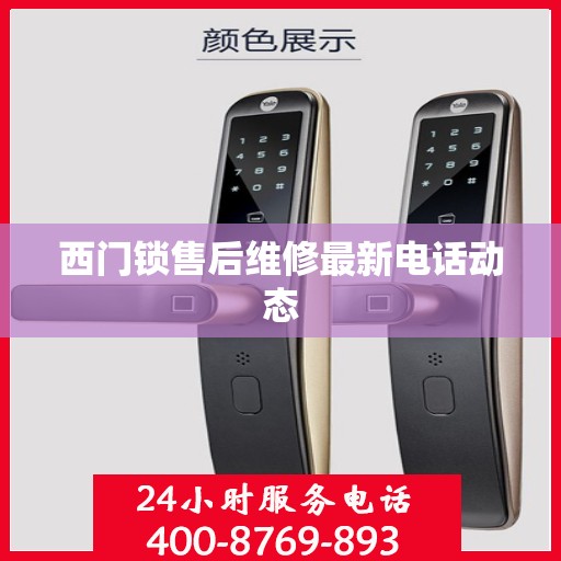西门锁售后维修最新电话动态