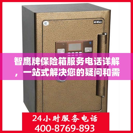 智鹰牌保险箱服务电话详解，一站式解决您的疑问和需求