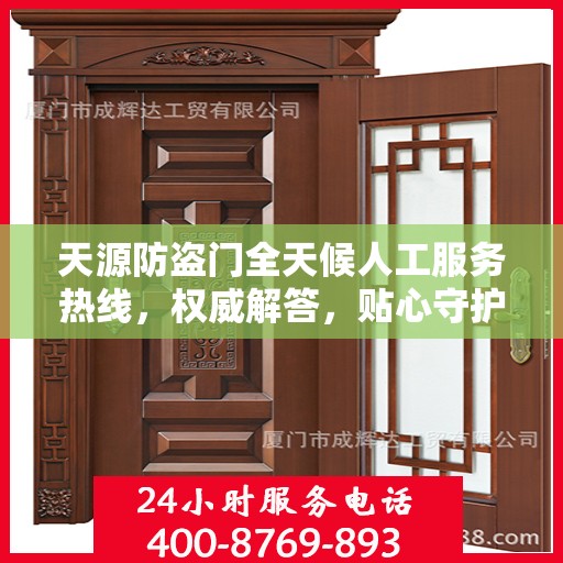 天源防盗门全天候人工服务热线，权威解答，贴心守护您的安全之门