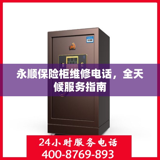 永顺保险柜维修电话，全天候服务指南