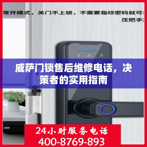 威萨门锁售后维修电话，决策者的实用指南