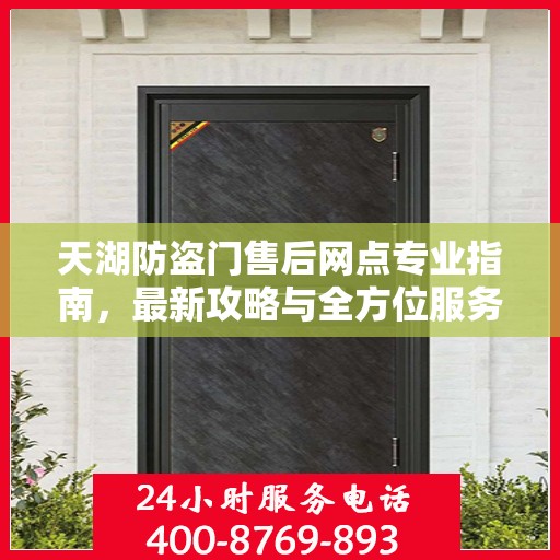 天湖防盗门售后网点专业指南，最新攻略与全方位服务解读