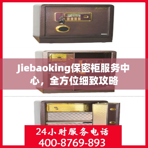 Jiebaoking保密柜服务中心，全方位细致攻略
