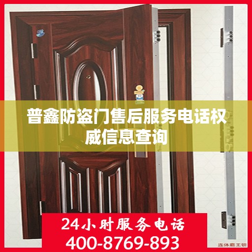 普鑫防盗门售后服务电话权威信息查询
