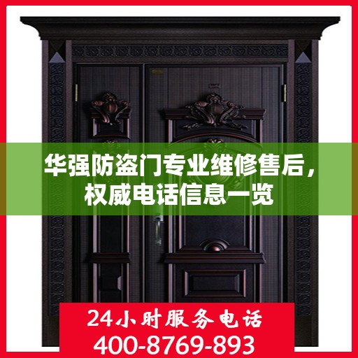 华强防盗门专业维修售后，权威电话信息一览