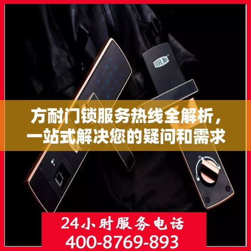 方耐门锁服务热线全解析，一站式解决您的疑问和需求