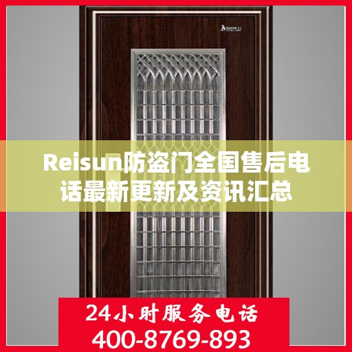 Reisun防盗门全国售后电话最新更新及资讯汇总