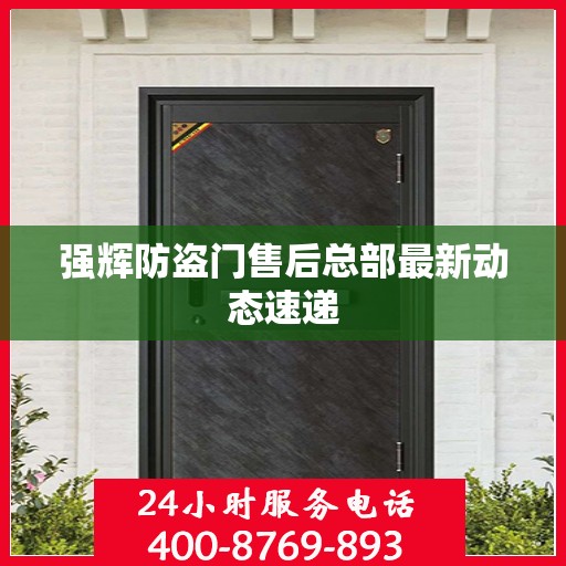 强辉防盗门售后总部最新动态速递
