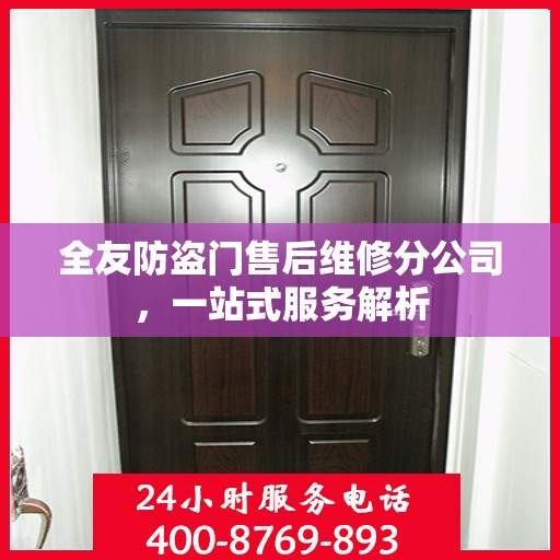 全友防盗门售后维修分公司，一站式服务解析