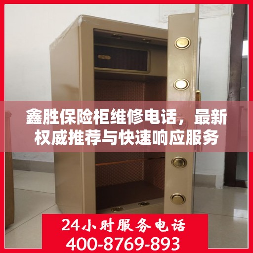 鑫胜保险柜维修电话，最新权威推荐与快速响应服务