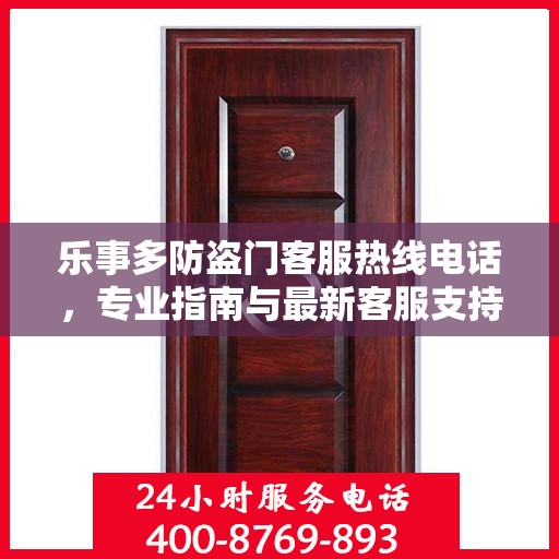 乐事多防盗门客服热线电话，专业指南与最新客服支持攻略