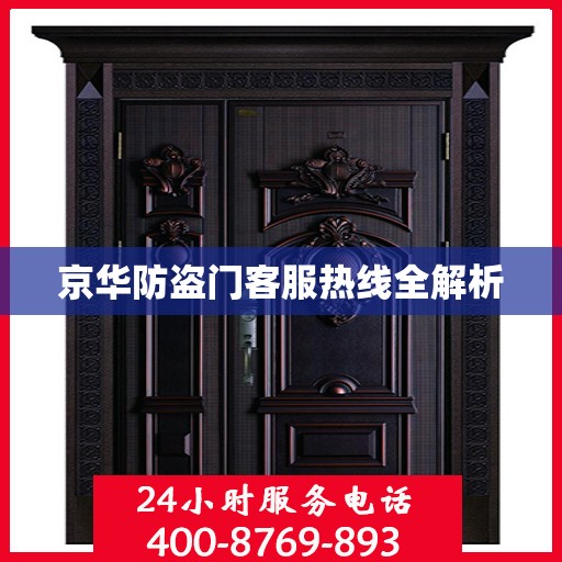 京华防盗门客服热线全解析