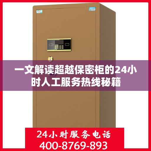 一文解读超越保密柜的24小时人工服务热线秘籍