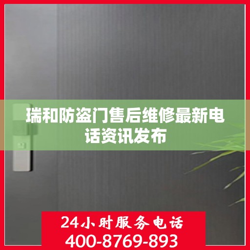瑞和防盗门售后维修最新电话资讯发布