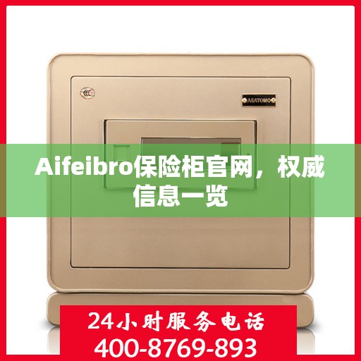 Aifeibro保险柜官网，权威信息一览