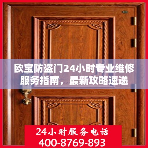欧宝防盗门24小时专业维修服务指南，最新攻略速递