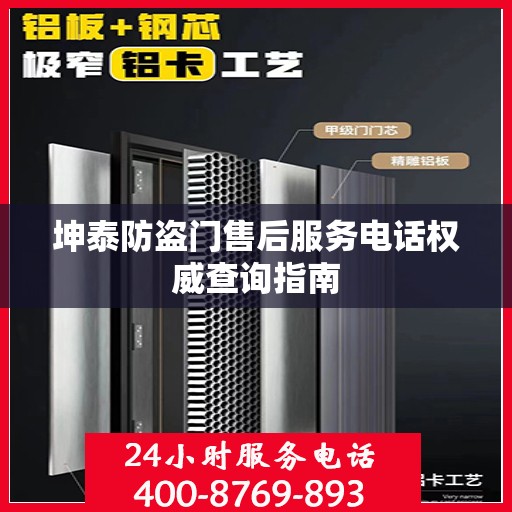 坤泰防盗门售后服务电话权威查询指南