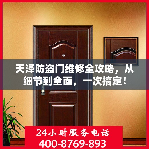 天泽防盗门维修全攻略，从细节到全面，一次搞定！