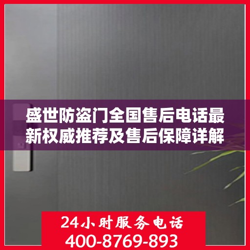 盛世防盗门全国售后电话最新权威推荐及售后保障详解