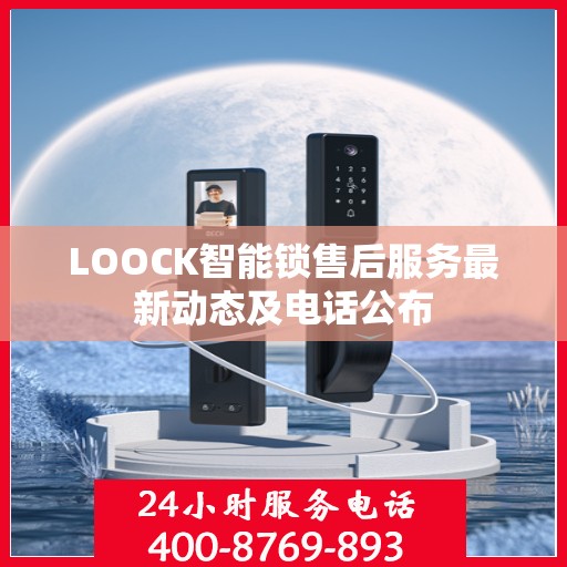 LOOCK智能锁售后服务最新动态及电话公布