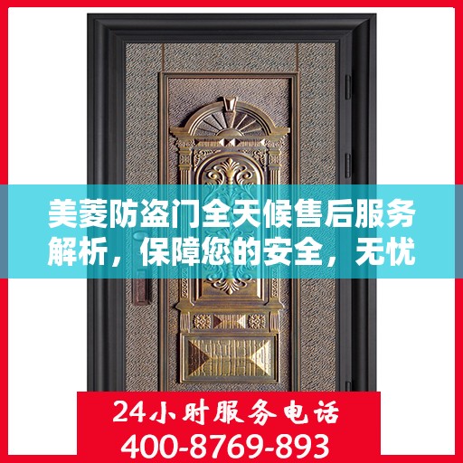 美菱防盗门全天候售后服务解析，保障您的安全，无忧之选