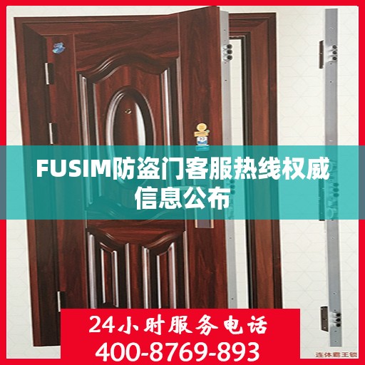 FUSIM防盗门客服热线权威信息公布