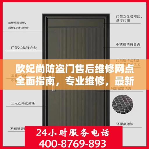 欧妃尚防盗门售后维修网点全面指南，专业维修，最新攻略速递