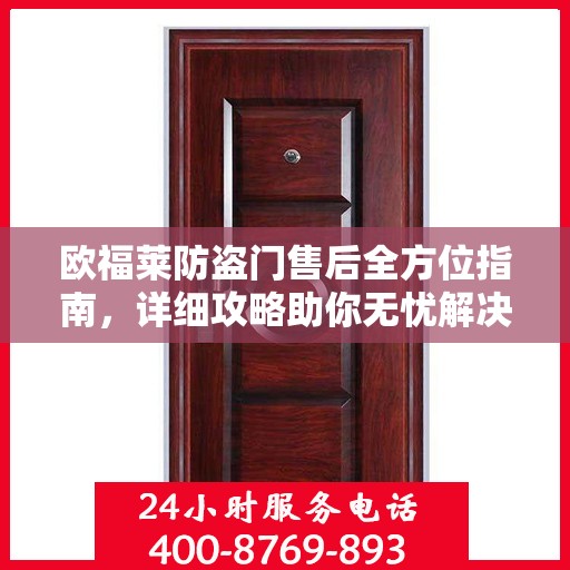 欧福莱防盗门售后全方位指南，详细攻略助你无忧解决售后问题！