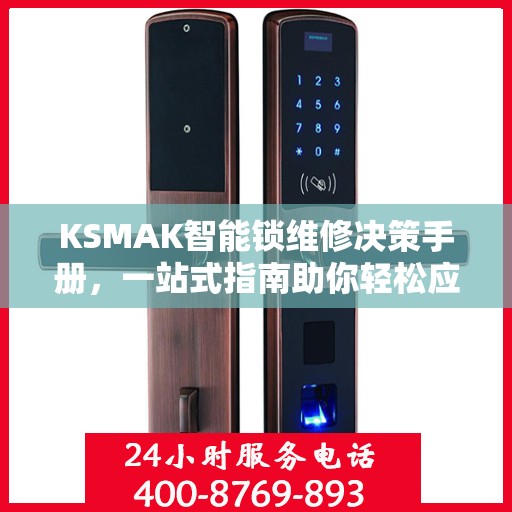 KSMAK智能锁维修决策手册，一站式指南助你轻松应对维修问题
