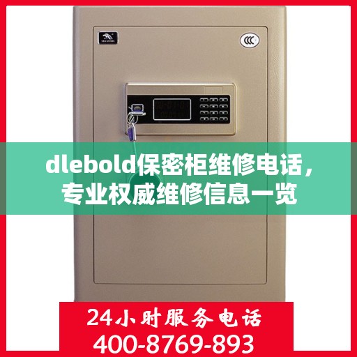 dlebold保密柜维修电话，专业权威维修信息一览