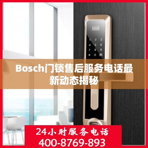 Bosch门锁售后服务电话最新动态揭秘
