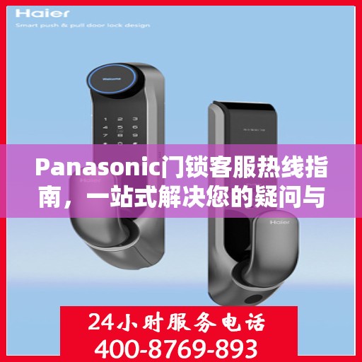 Panasonic门锁客服热线指南，一站式解决您的疑问与需求