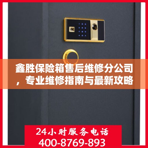 鑫胜保险箱售后维修分公司，专业维修指南与最新攻略