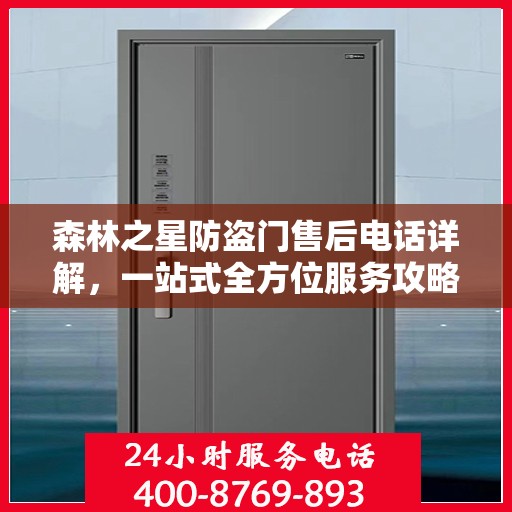 森林之星防盗门售后电话详解，一站式全方位服务攻略