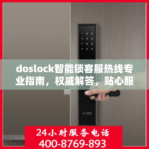 doslock智能锁客服热线专业指南，权威解答，贴心服务