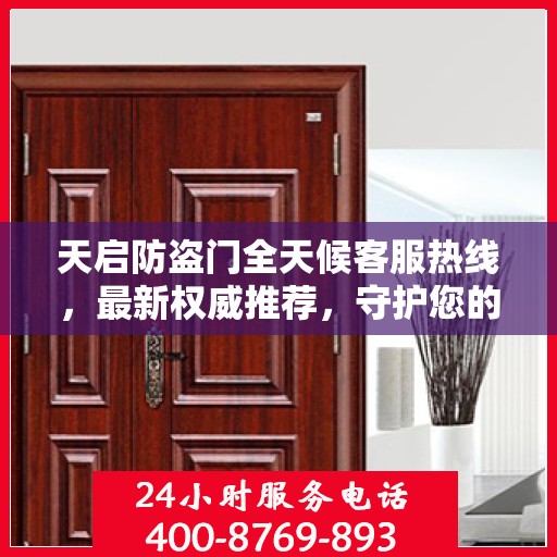 天启防盗门全天候客服热线，最新权威推荐，守护您的安全之门