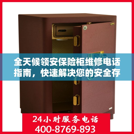 全天候领安保险柜维修电话指南，快速解决您的安全存储问题