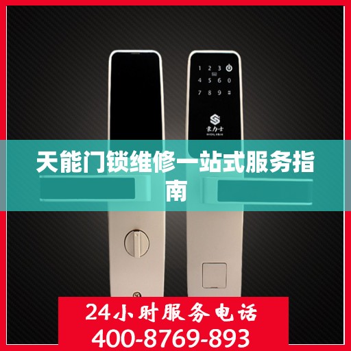 天能门锁维修一站式服务指南