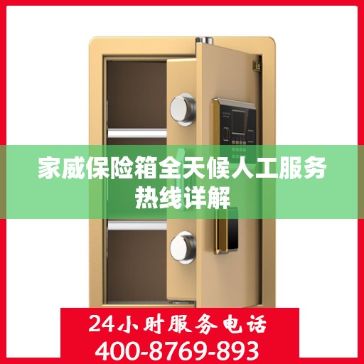 家威保险箱全天候人工服务热线详解