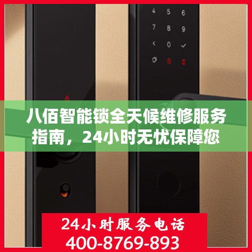 八佰智能锁全天候维修服务指南，24小时无忧保障您的安全锁事