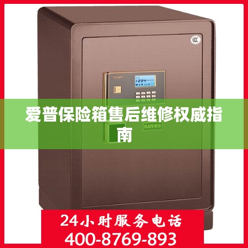爱普保险箱售后维修权威指南