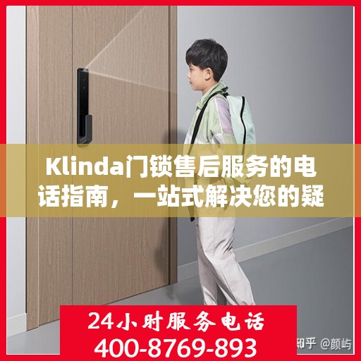 Klinda门锁售后服务的电话指南，一站式解决您的疑问和需求