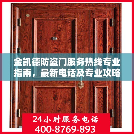 金凯德防盗门服务热线专业指南，最新电话及专业攻略速递