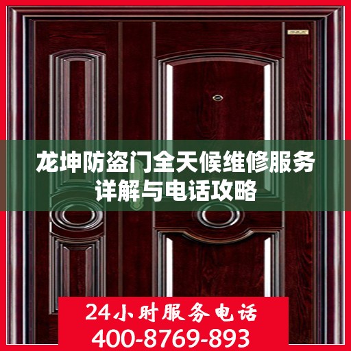 龙坤防盗门全天候维修服务详解与电话攻略