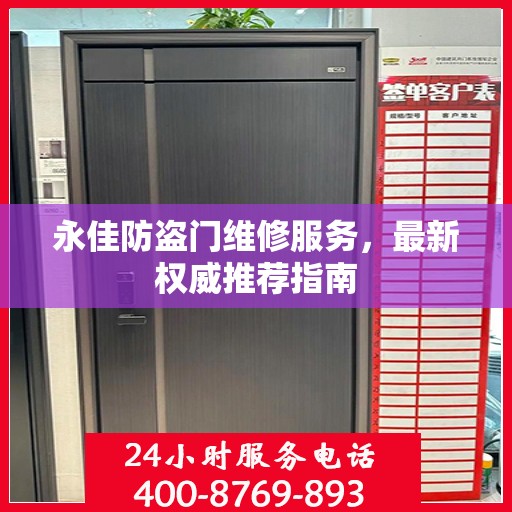 永佳防盗门维修服务，最新权威推荐指南