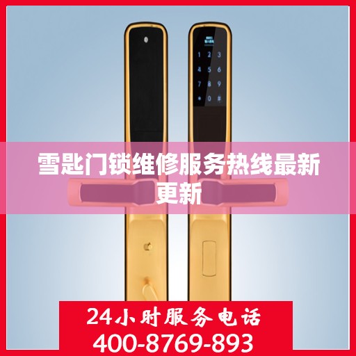 雪匙门锁维修服务热线最新更新