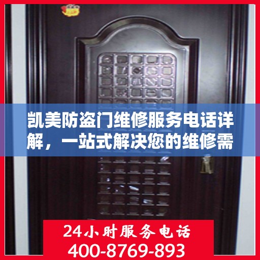 凯美防盗门维修服务电话详解，一站式解决您的维修需求