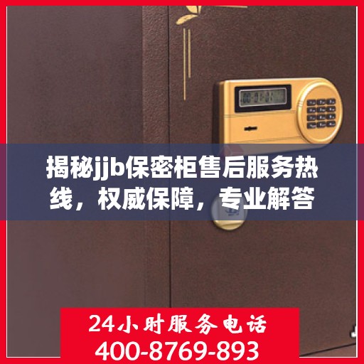 揭秘jjb保密柜售后服务热线，权威保障，专业解答