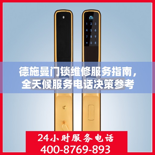 德施曼门锁维修服务指南，全天候服务电话决策参考