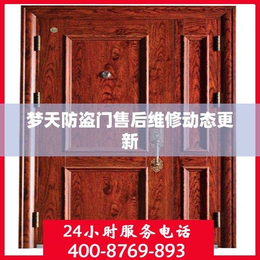 梦天防盗门售后维修动态更新